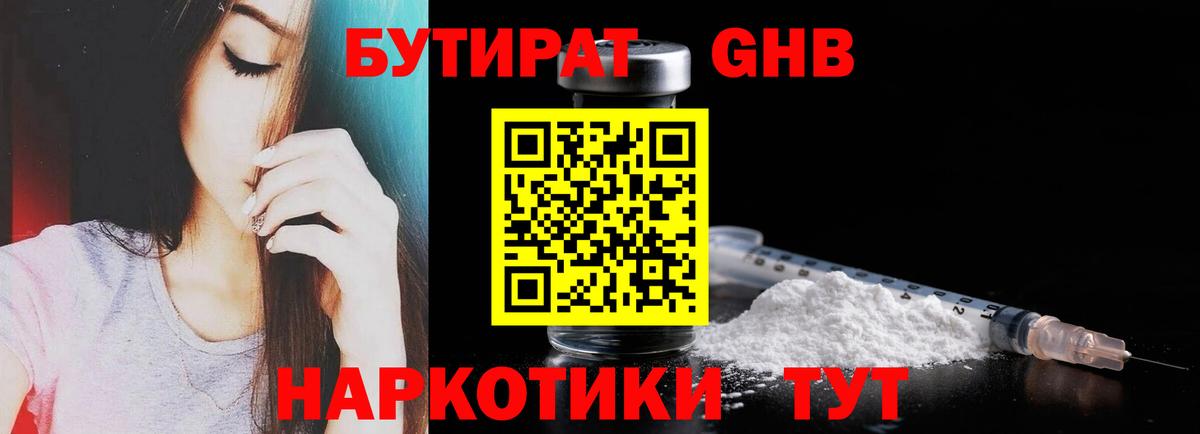 Бутират Butirat Домодедово
