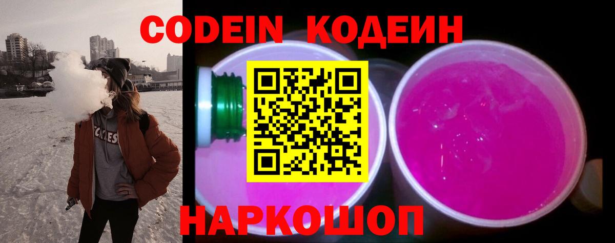 Кодеиновый сироп Lean Purple Drank Домодедово
